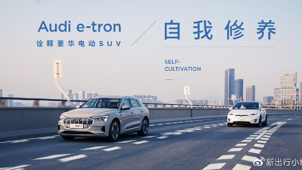 奥迪 e-tron 诠释豪华电动 SUV 的自我修养
