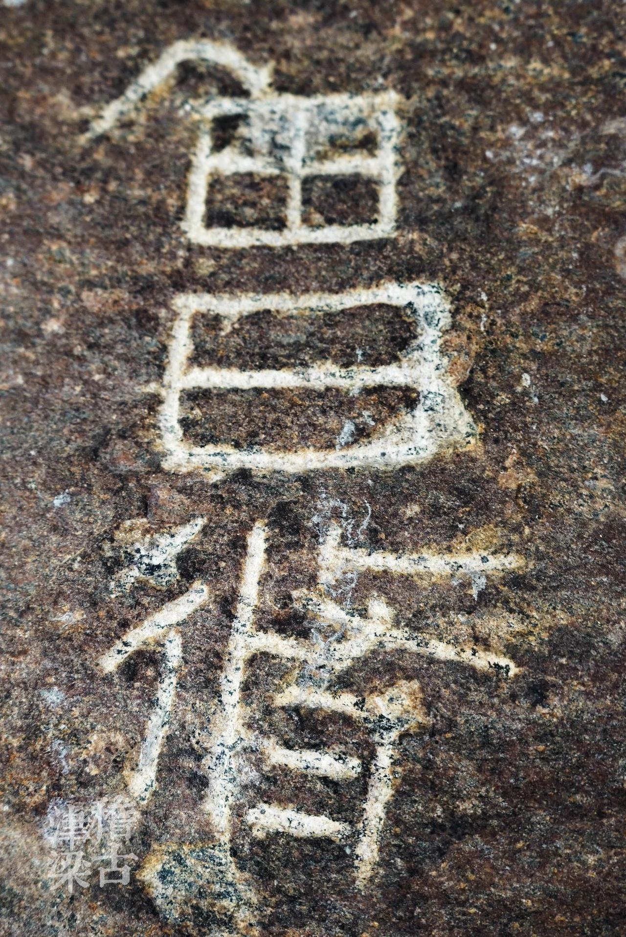 定州北庄子汉中山简王刘焉墓黄肠石题刻丨来自稽古津梁