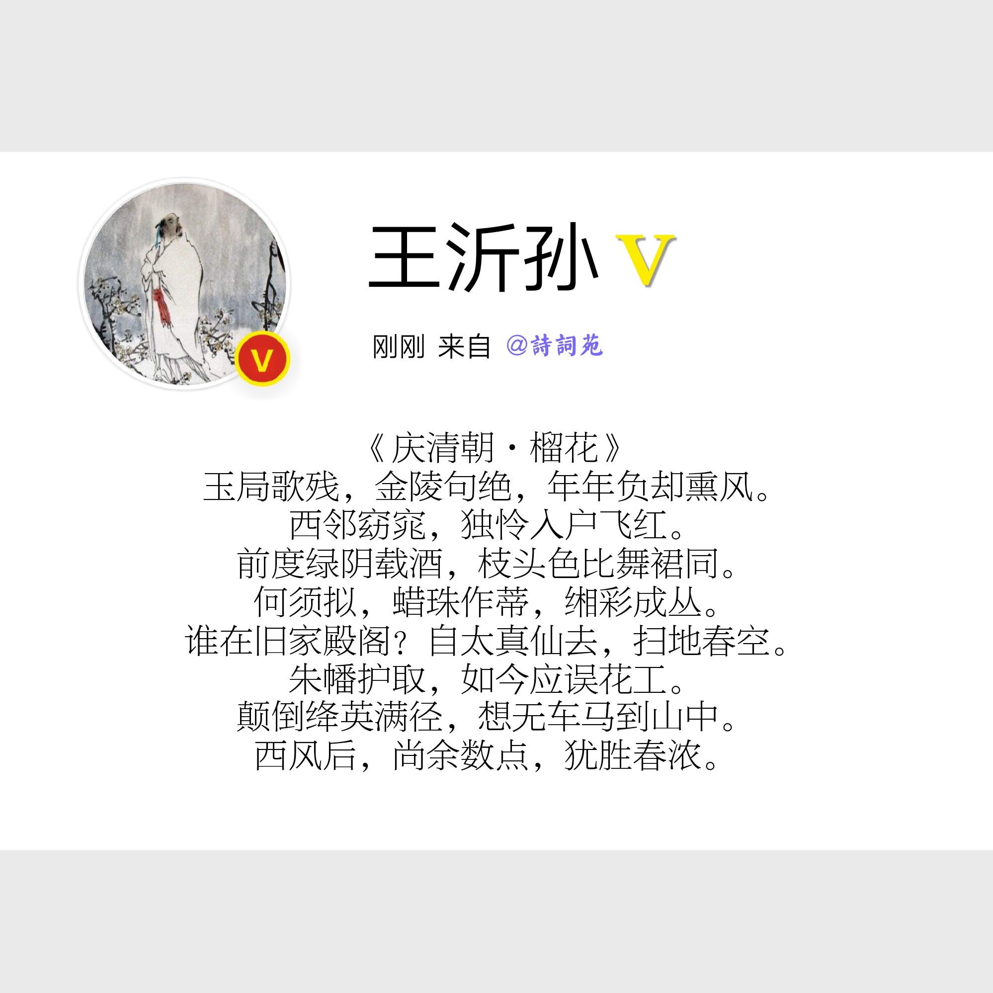 诗词盘点——王沂孙
