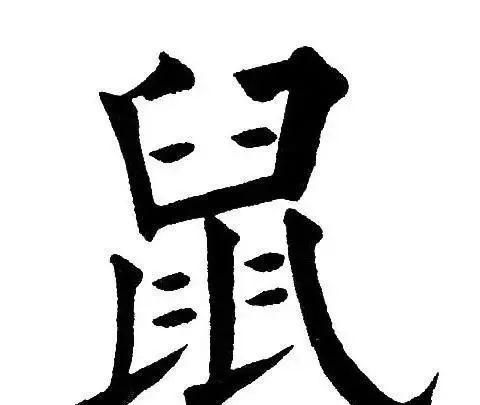 庚子鼠年快看历代书法家如何写庚子和鼠