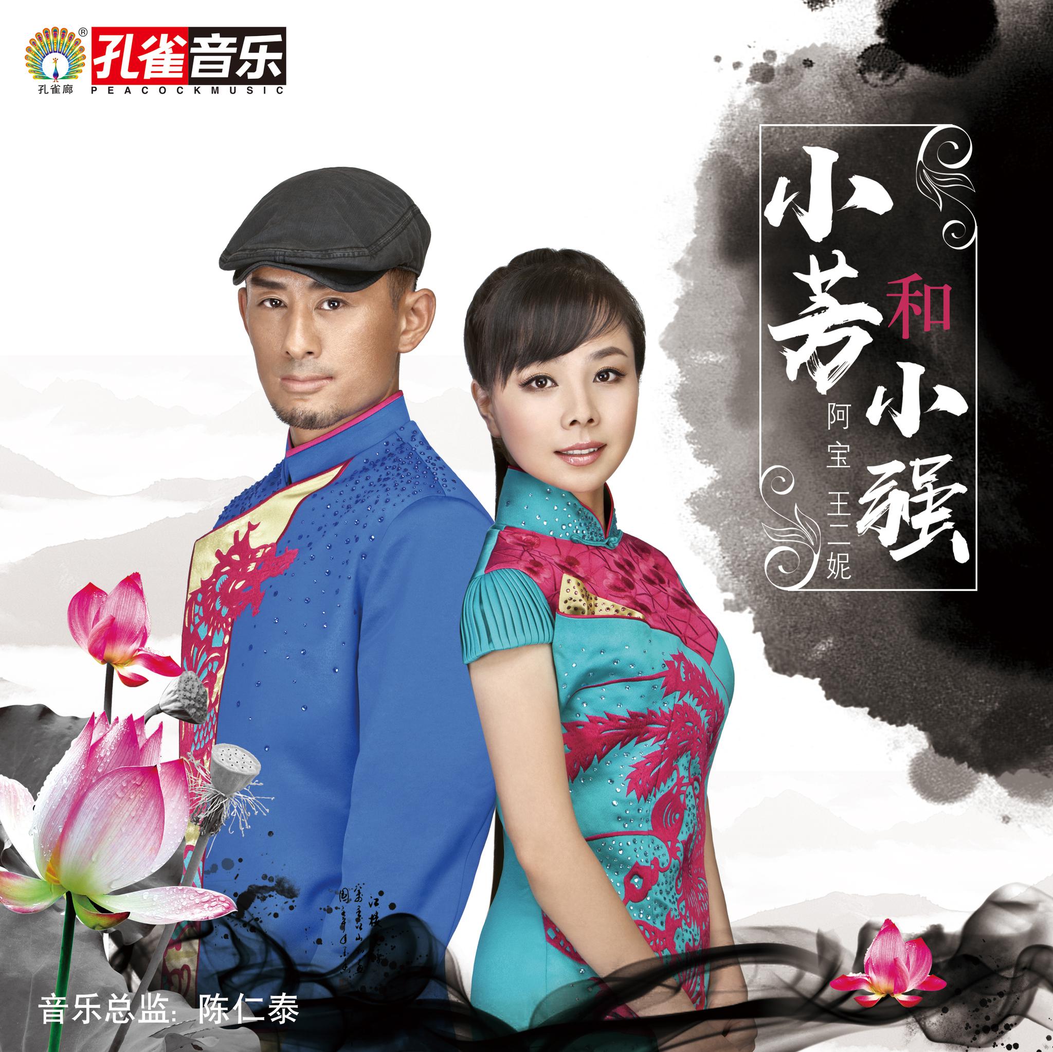 王二妮,阿宝暖心柔美民族情歌单曲《小芳和小强》今日全网上线