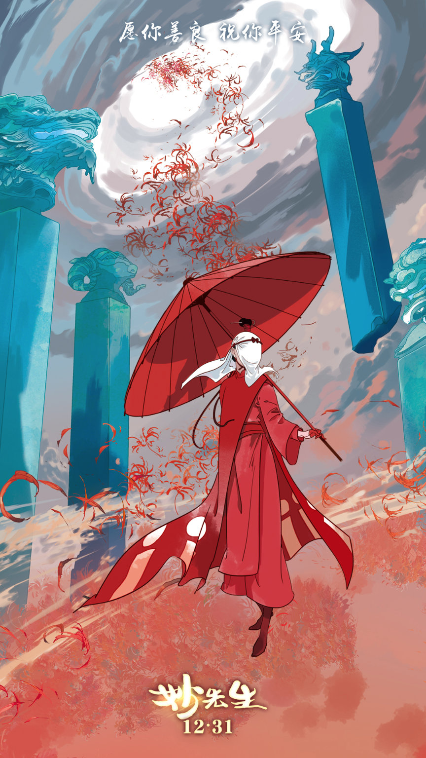 国漫电影《妙先生》的海报颜值太高本来还打算跨年夜去看呢