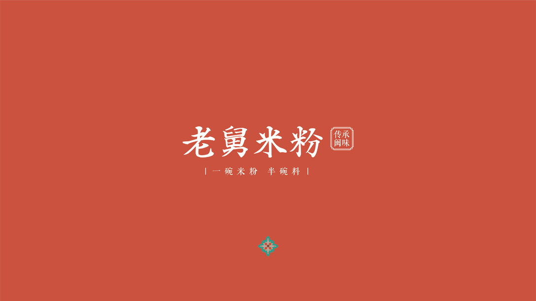 创见品牌brand design-老舅米粉logo设计及vi设计作品