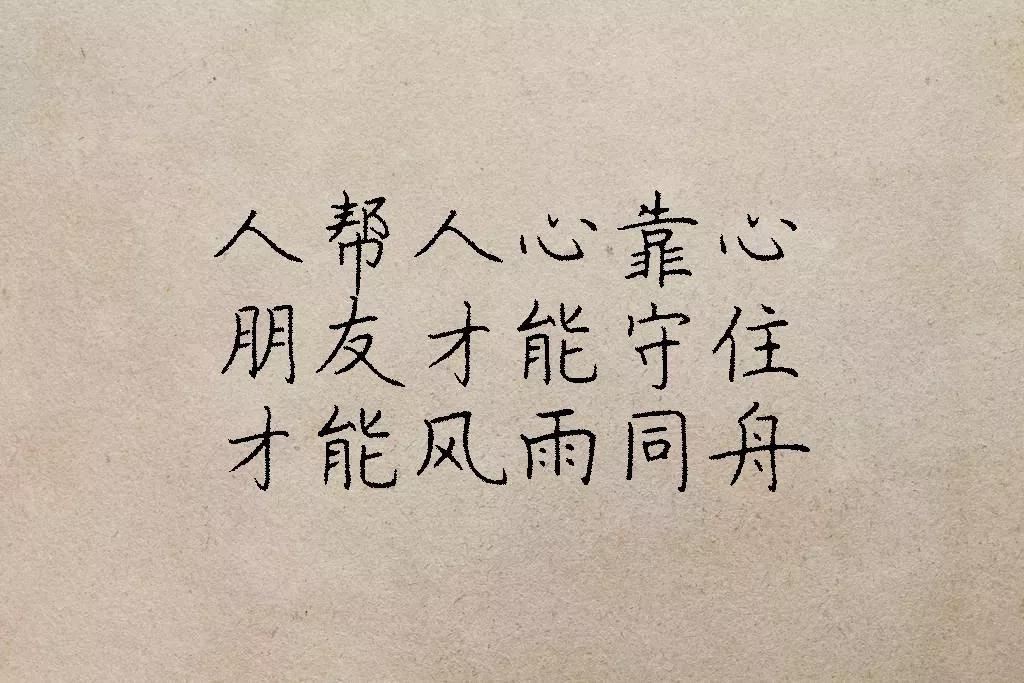 人帮人,心靠心,情暖情,心交心