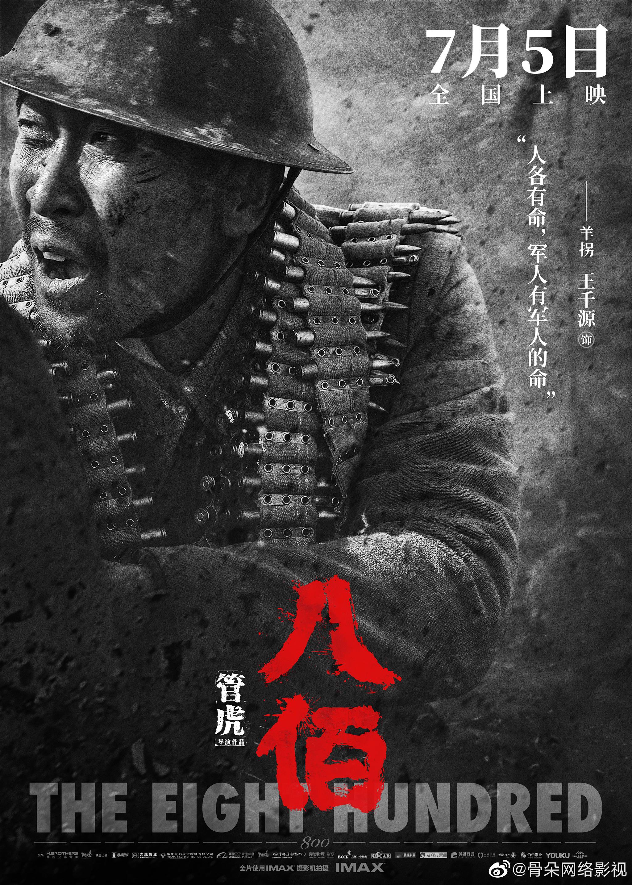 发布人物海报.国难当头,八百壮士 早已将生死置之度外;冲锋陷阵