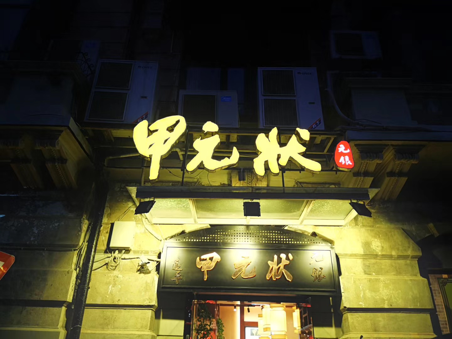 昨天晚上来到状元甲青岛路店和朋友聚餐,环境优雅