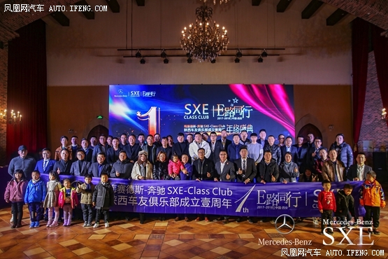 奔驰sxe-class陕西车友俱乐部1周年庆典