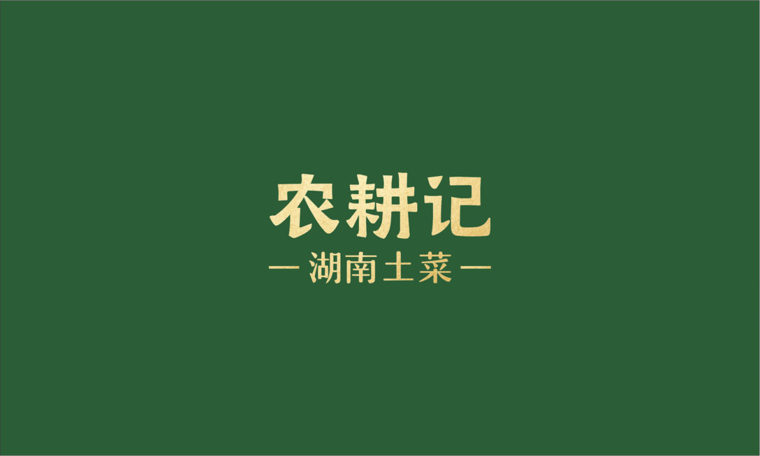 农耕记 品牌logo设计和vi设计优盛品牌设计案例