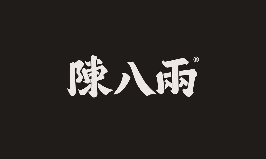 理所新作 | 陈八两·新派杭州面logo设计及vi设计欣赏