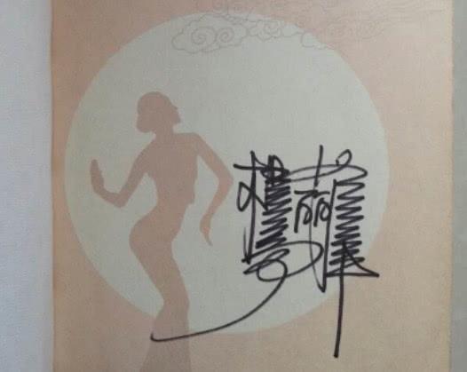 有一种签名叫杨丽萍的签名,签了十秒钟,结果就是不一般