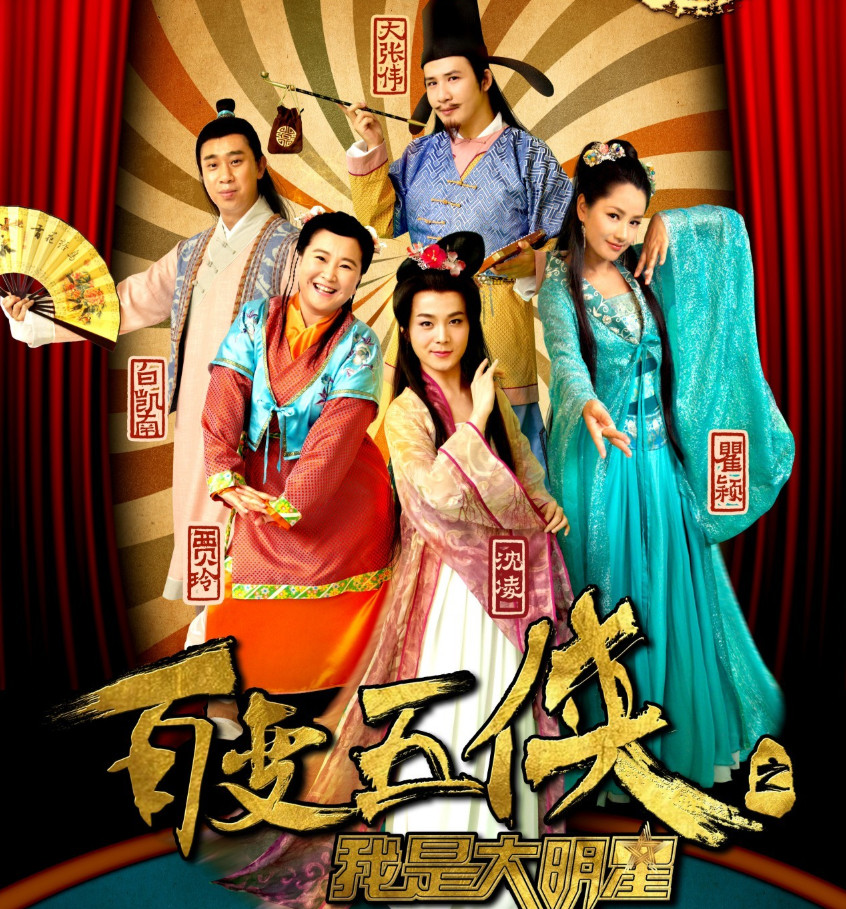 百变五侠人生境遇差太多!贾玲上春晚拍电影,白凯南还在挣扎