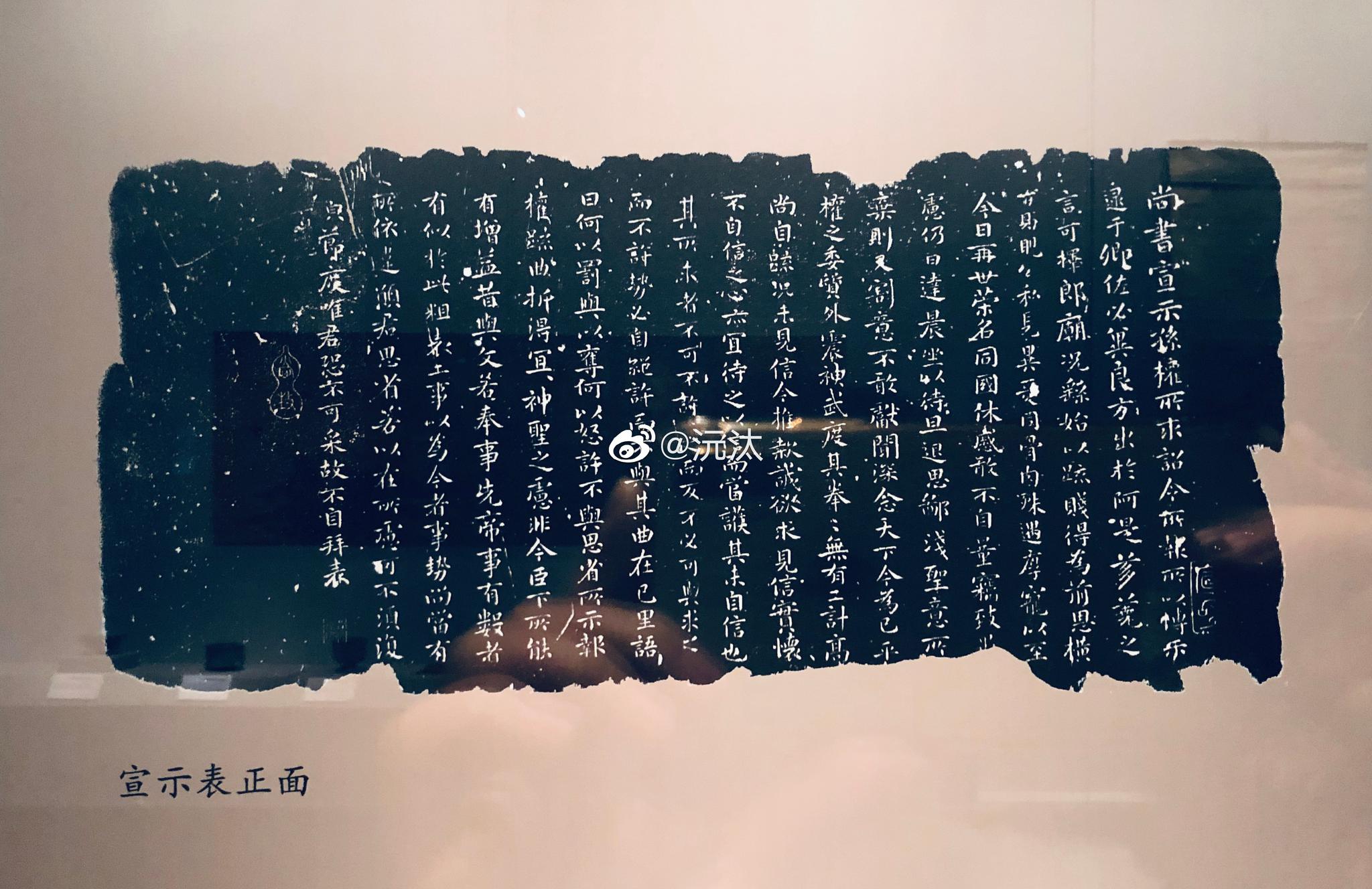 《宣示表》,南宋贾似道刻本