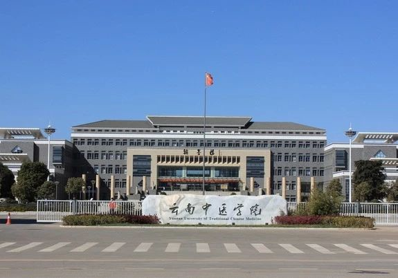 再见,云南中医学院!教育部批准,改名啦!
