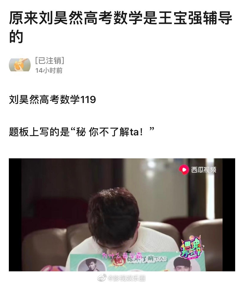 原来刘昊然高考数学竟然是王宝强辅导的