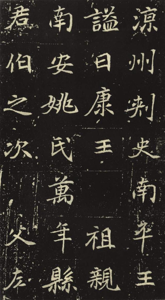 楷书《元倪墓志》,当代书法大家欧阳中石也是颇为钟爱
