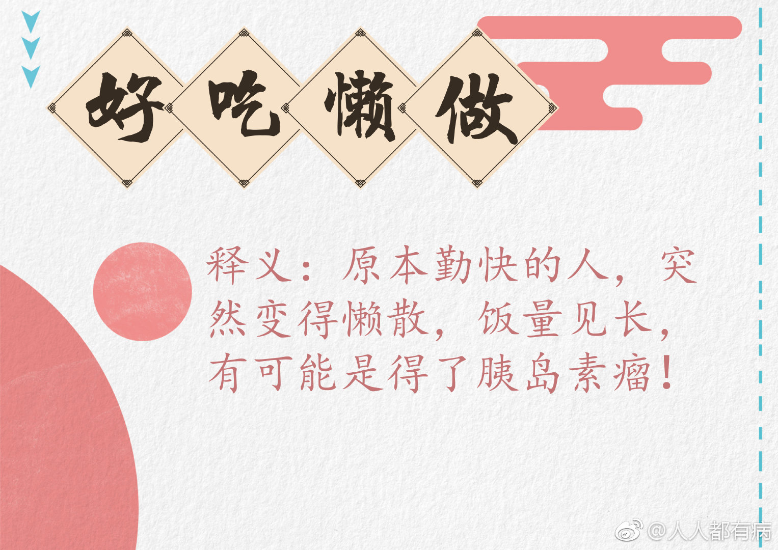 原本勤快的人突然变得懒懒散散,食欲不降反增