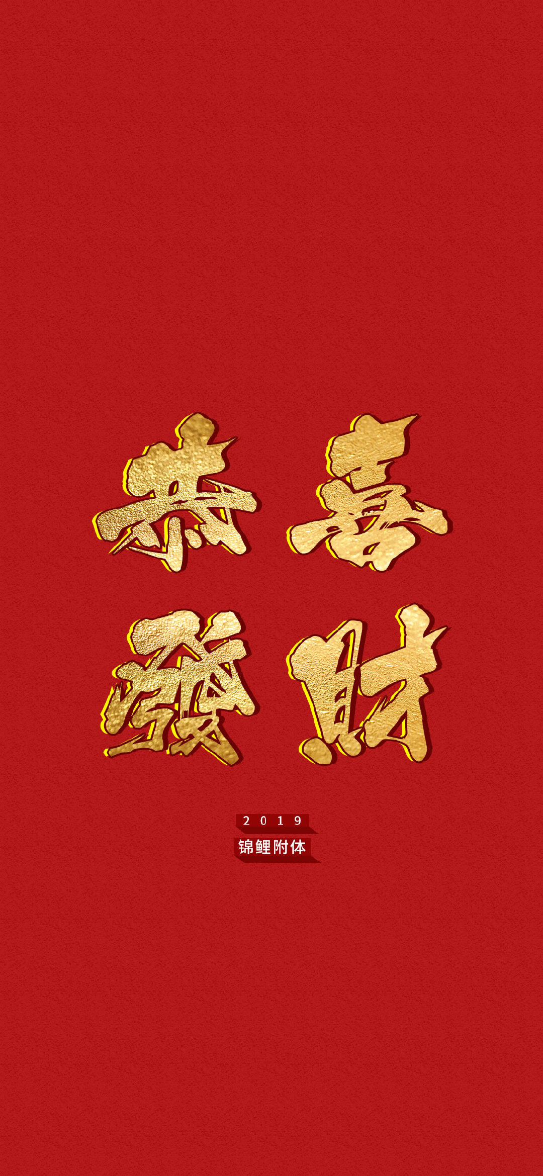 刚做的一组春节手机壁纸喜欢的想改字的评论告诉我