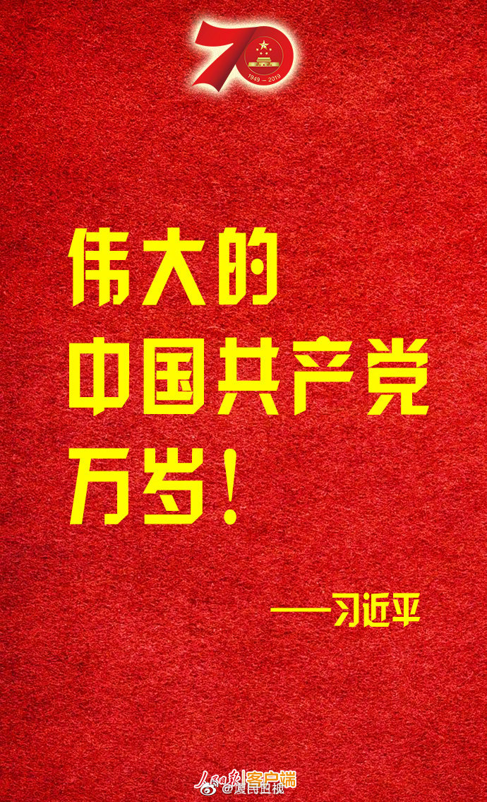 伟大的中华人民共和国万岁！伟大的中国共产党万岁