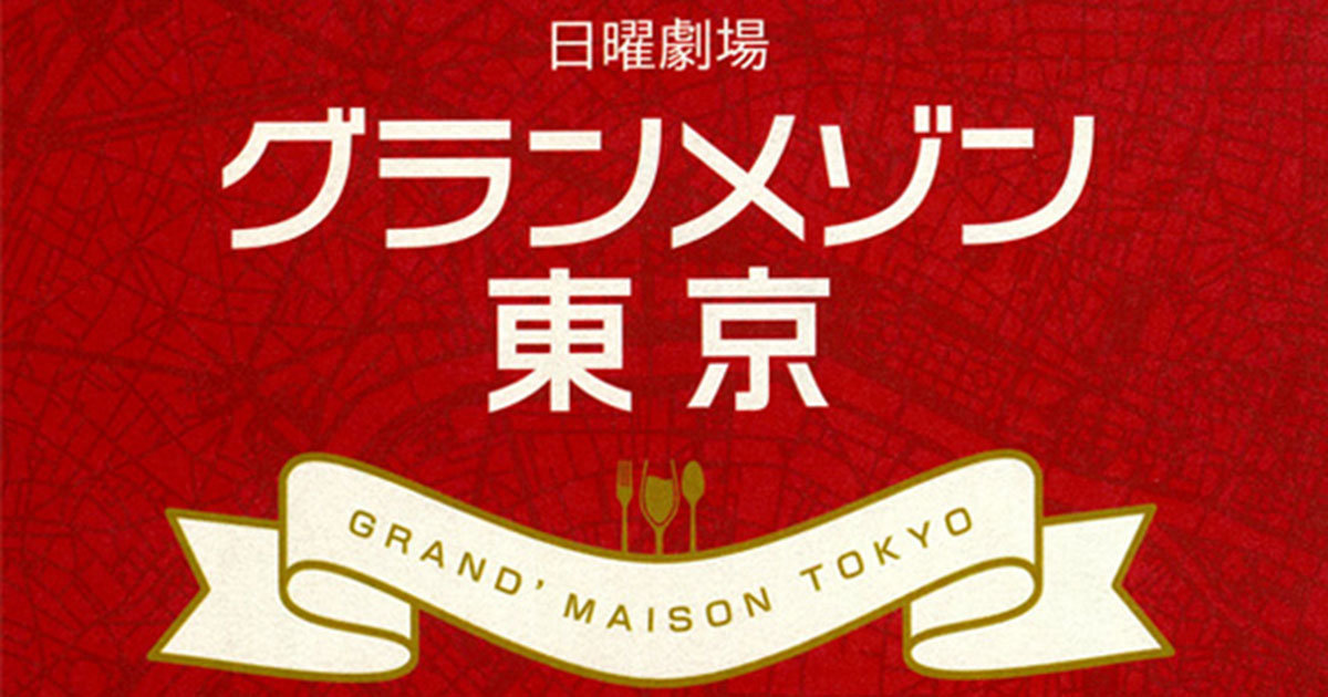 grandmaison东京