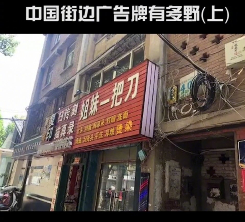 中国街边广告牌有多野