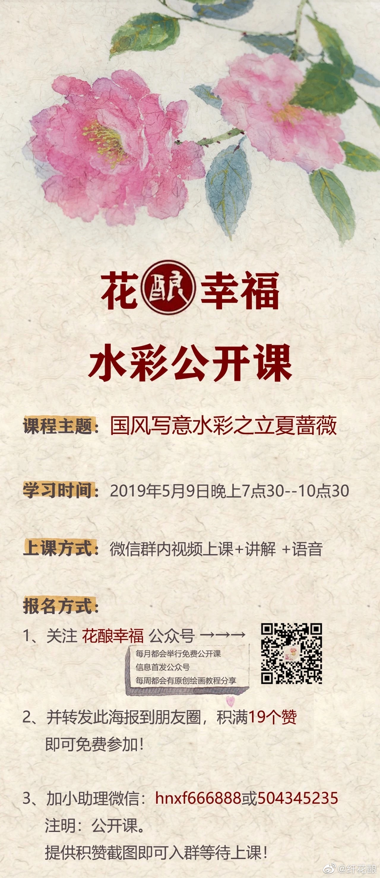 5月的公开课来啦 的蔷薇花 你们要的宣纸的画法 等你来参加 5月的公开课来啦 的蔷薇花 你们要的宣纸的画法 等你来参加