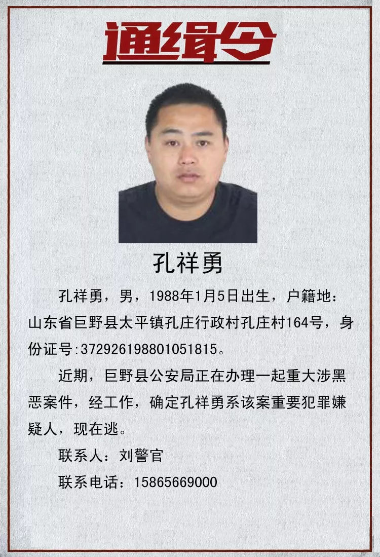 菏泽警方公开通缉21名涉重大黑恶犯罪,见到速举报!