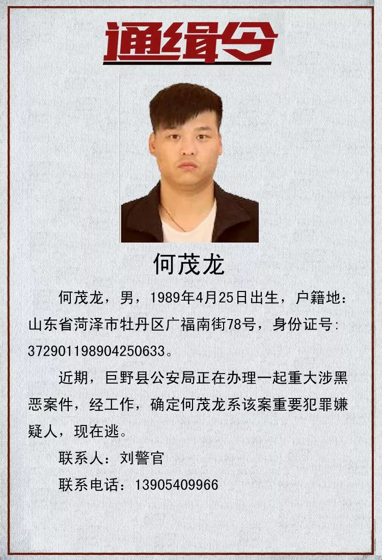 菏泽警方公开通缉21名涉重大黑恶犯罪,见到速举报!