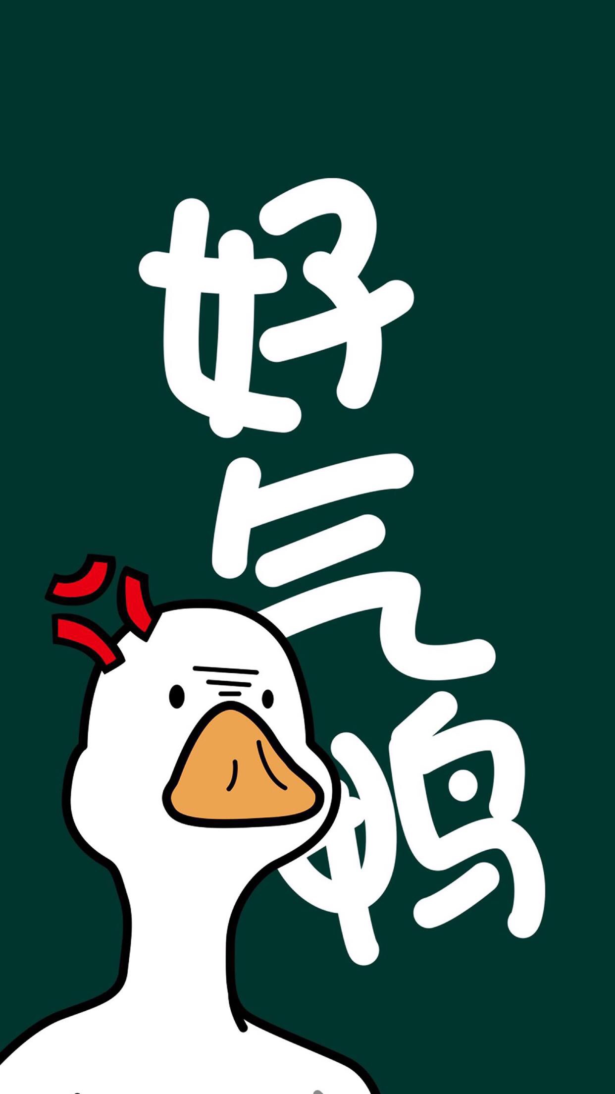 加油鸭壁纸点赞暴富
