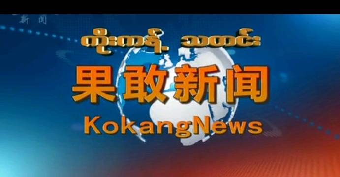 缅甸果敢特区电视台《果敢新闻》,不懂缅语也能看得懂。据了解|果敢新闻|云南_新浪新闻