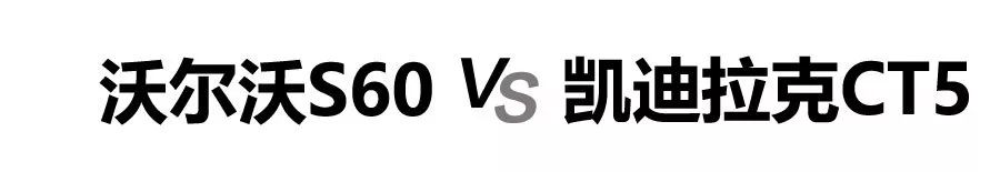 30万级热门豪华中型车的对决，沃尔沃S60和凯迪拉克CT5怎么选？