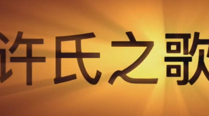ktv新歌:许名灿 - 许氏之歌