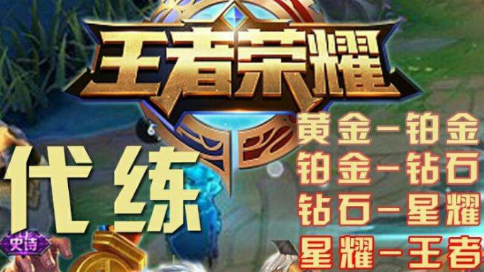 王者荣耀 看各段位代练价格表 原来玩星耀一局要这么多钱|代练|星耀|价格表_新浪新闻
