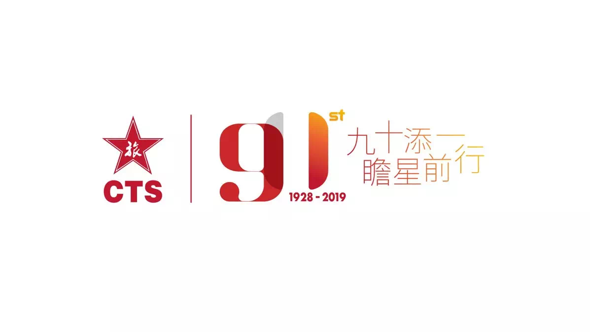 原创案例剖析:中国旅游集团91周年庆logo及形象设计