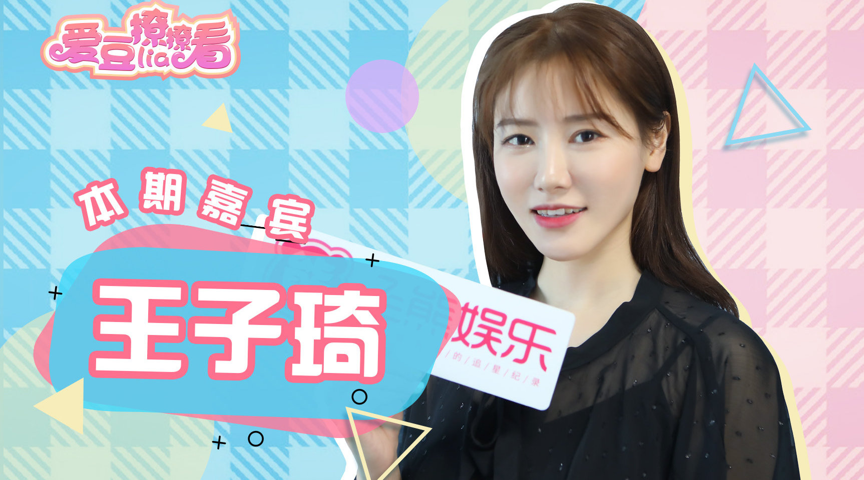 第35期 子琦@王子琦truly 小姐姐来了 畅谈入行经历