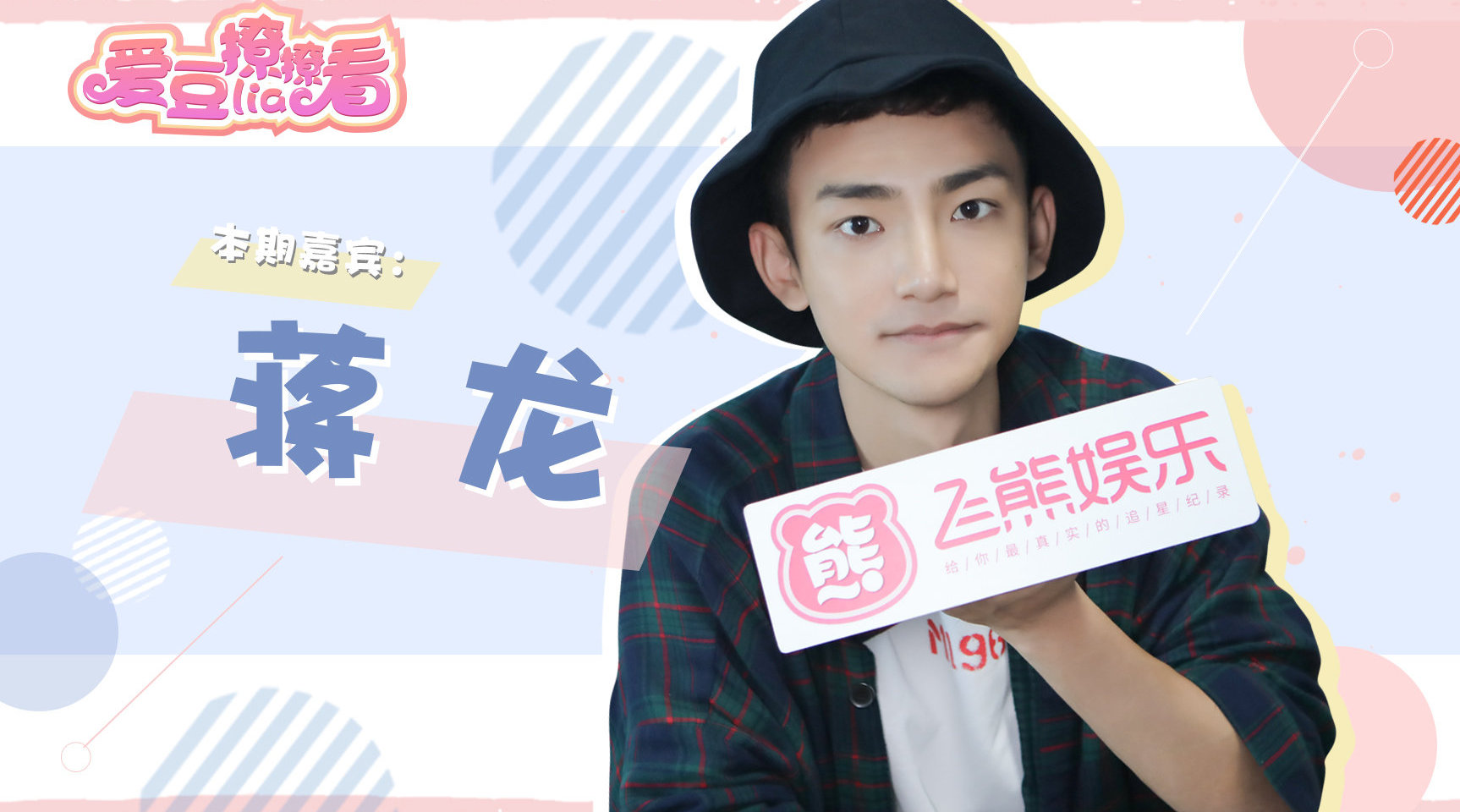 第42期 黄少天@蒋龙_sunday 上线 演戏最初的启蒙是赵本山老