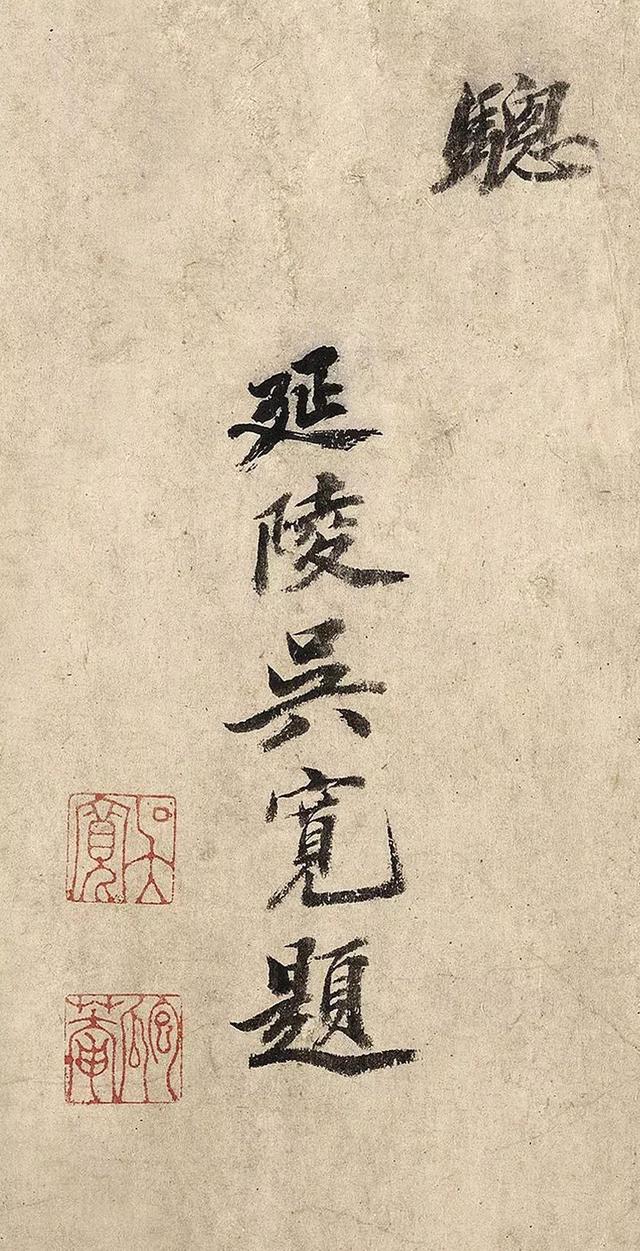 明代吴宽行楷书题赵雍马戏图卷书法欣赏