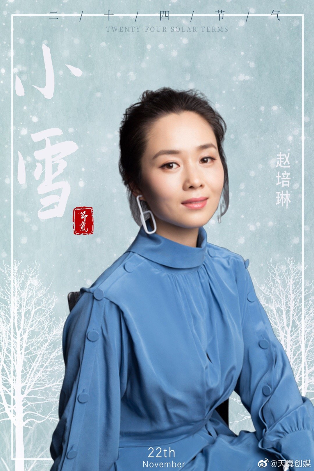 天翼创媒 | 演员赵培琳 ——————————     霜前冷   雪后寒