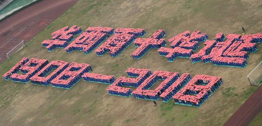 19082018喜迎母校110周年华诞华西中学3000余师生校庆拼字