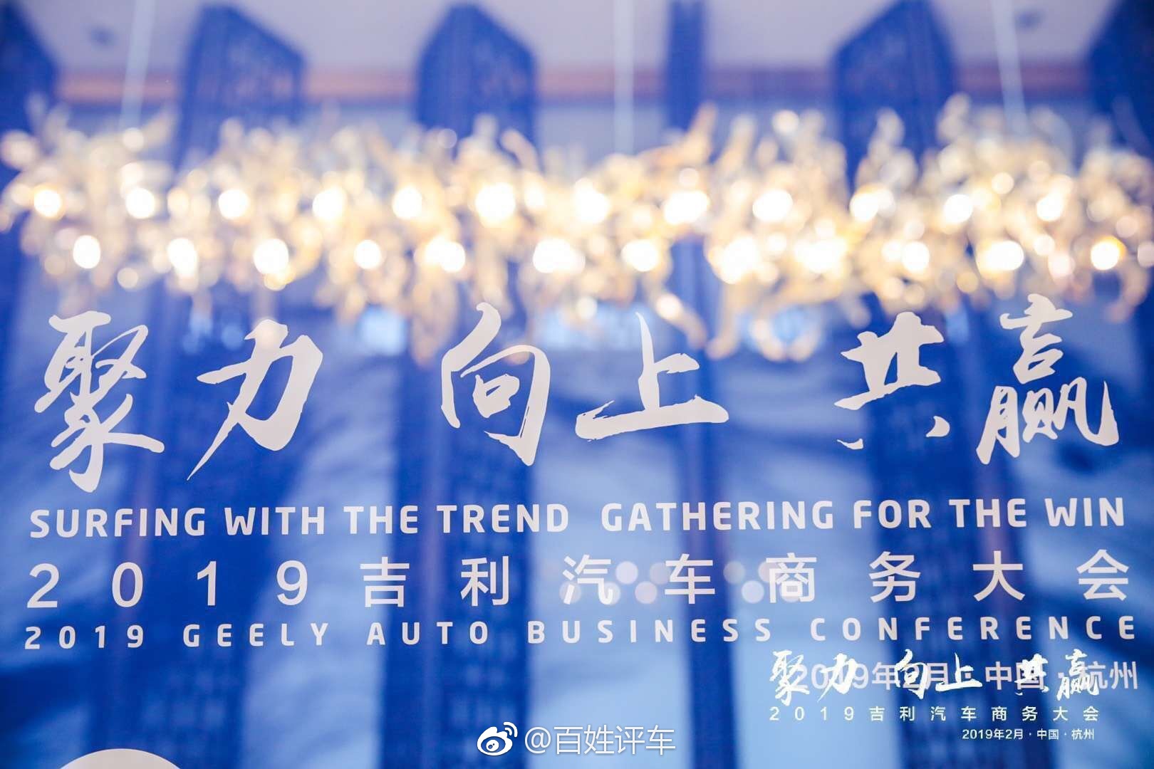 聚力向上共赢 19吉利汽车商务大会 聚力向上共赢 19吉利汽车商务大会