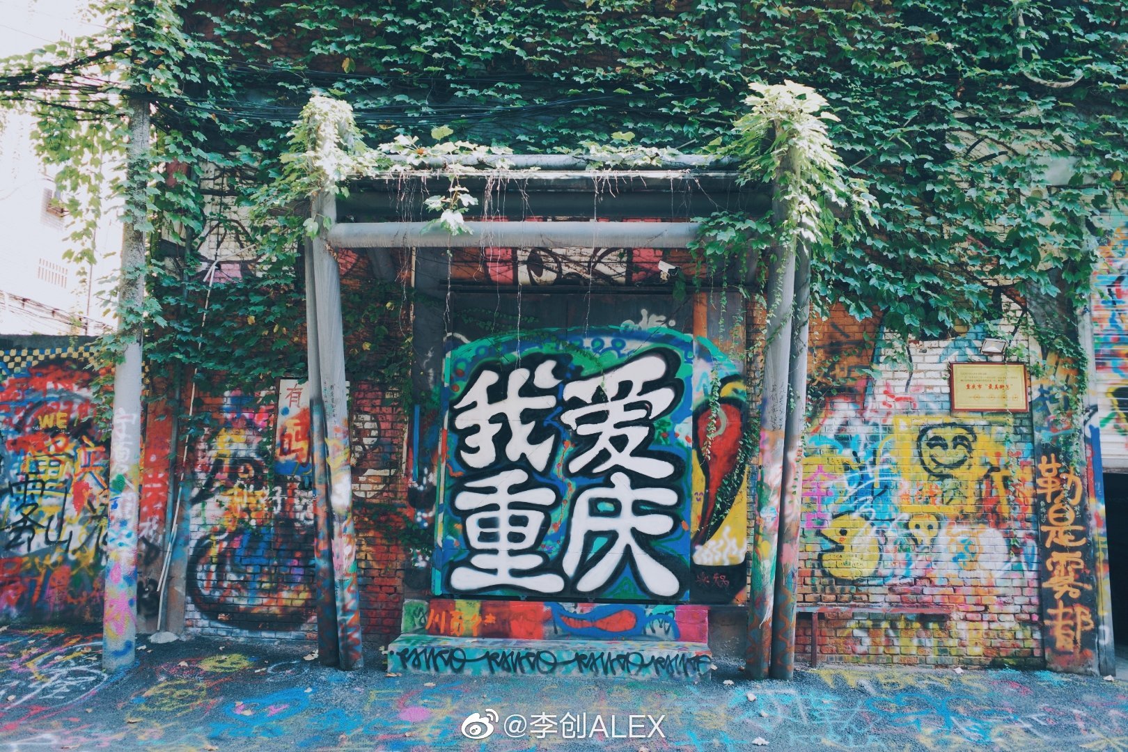 川美涂鸦一条街