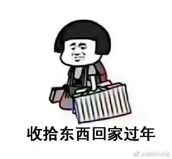 回家过年专用表情包来年再一起装逼