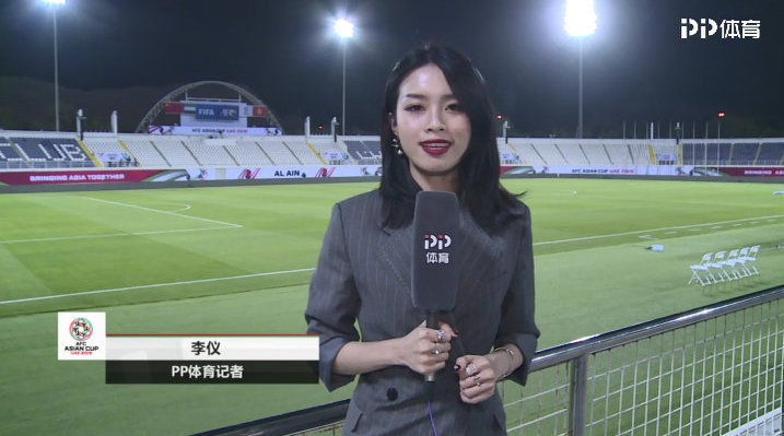 《热点亚洲杯》首胜之日见闻pp体育美女记者@李仪lynn 和你分享国足