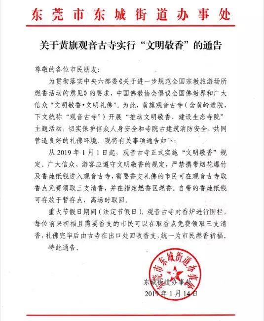 黄旗观音古寺2019年1月1日起,已实施"文明敬香"