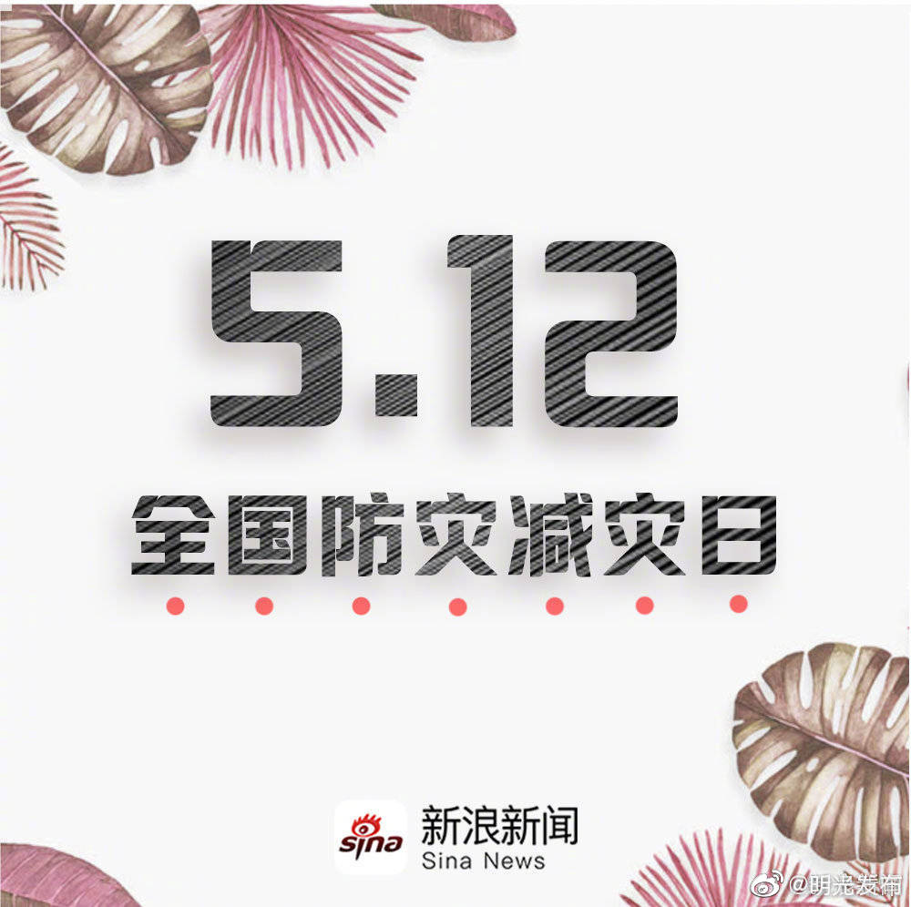 512防灾减灾日