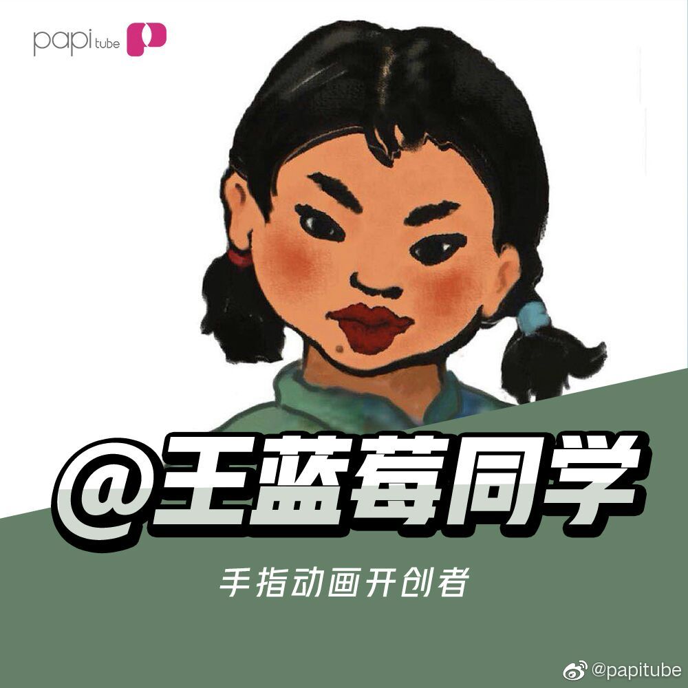 送出666元大红包~接下来请收下这3枚小可爱手指动画开创者@王蓝莓同学