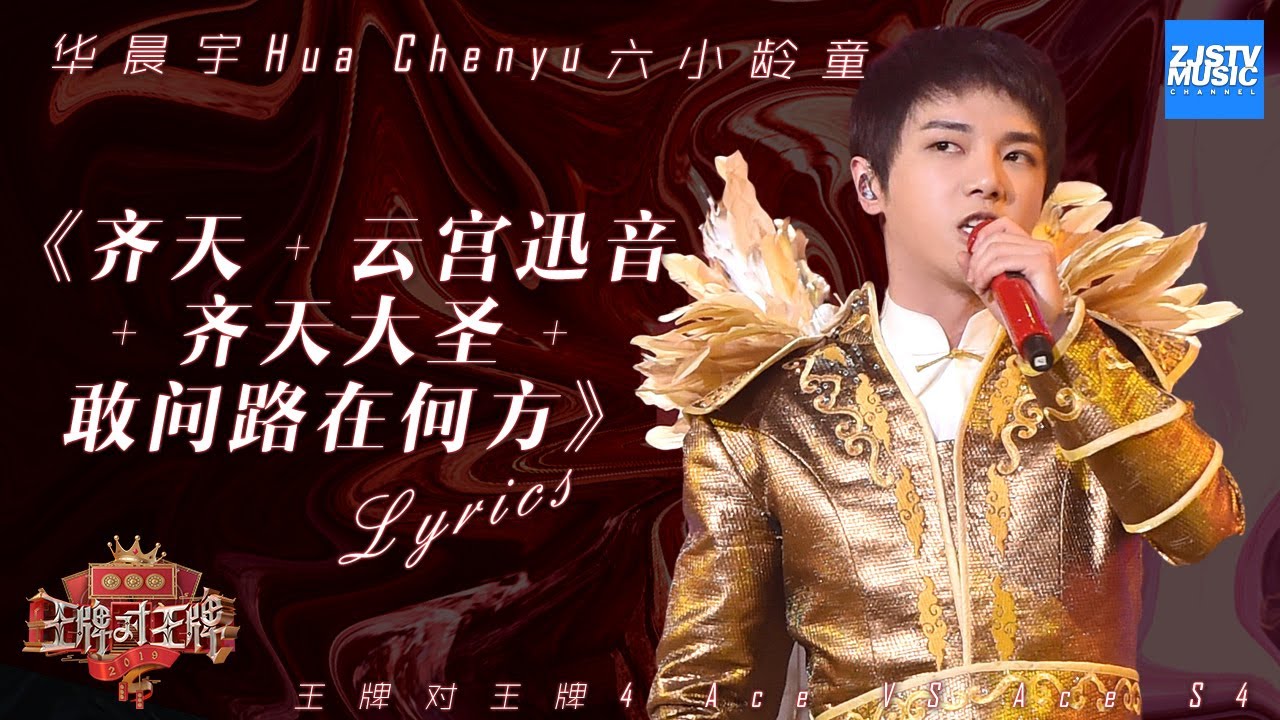 华晨宇 齐天 齐天大圣 刚问路在何方 歌词版