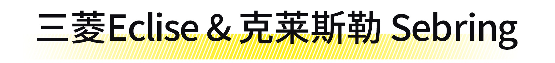 三观尽毁……9代EVO竟和SUV共用一个底盘！