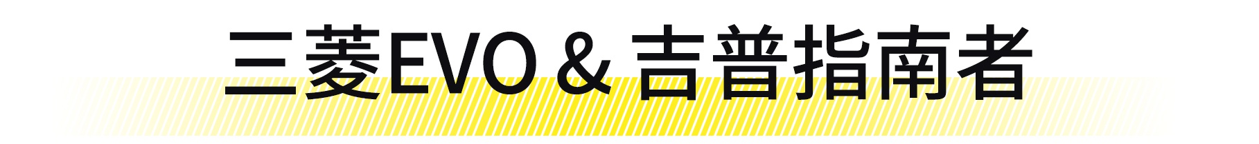 三观尽毁……9代EVO竟和SUV共用一个底盘！