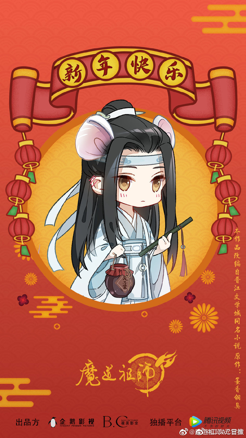 魔道祖师官方发布的鼠年新春贺图,好可爱呀