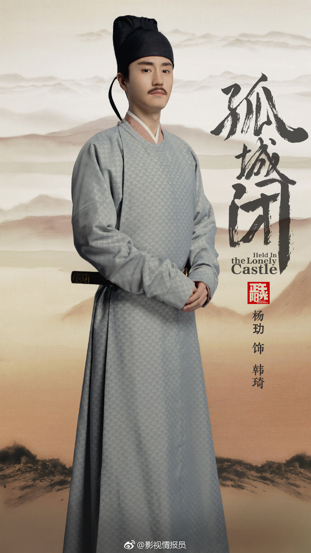 电视剧《孤城闭》定妆海报:王凯\/宋仁宗,江疏影